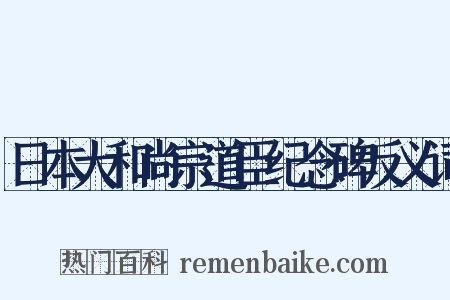 日本大和尚宗道臣纪念碑反义词是什么意思的图片